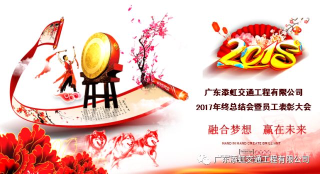 融合梦想 赢在未来|广东添虹2017年度工作总结表彰大会及2018年迎春晚会圆满落幕